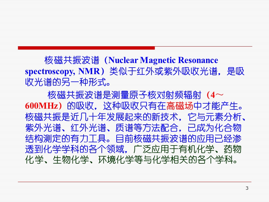 有机波谱分析第04章核磁共振谱.ppt_第3页