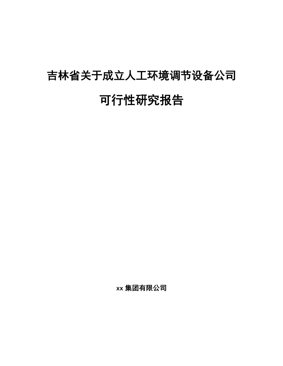 吉林省关于成立人工环境调节设备公司可行性研究报告.docx_第1页