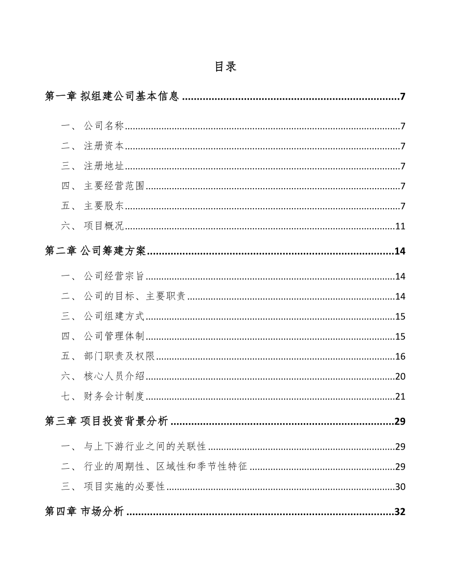 吉林省关于成立人工环境调节设备公司可行性研究报告.docx_第2页