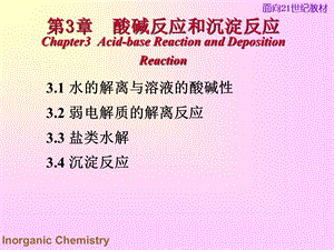 无机化学课件酸碱反应与沉淀反应.ppt