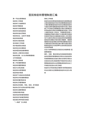 医院检验科管理制度汇编.docx