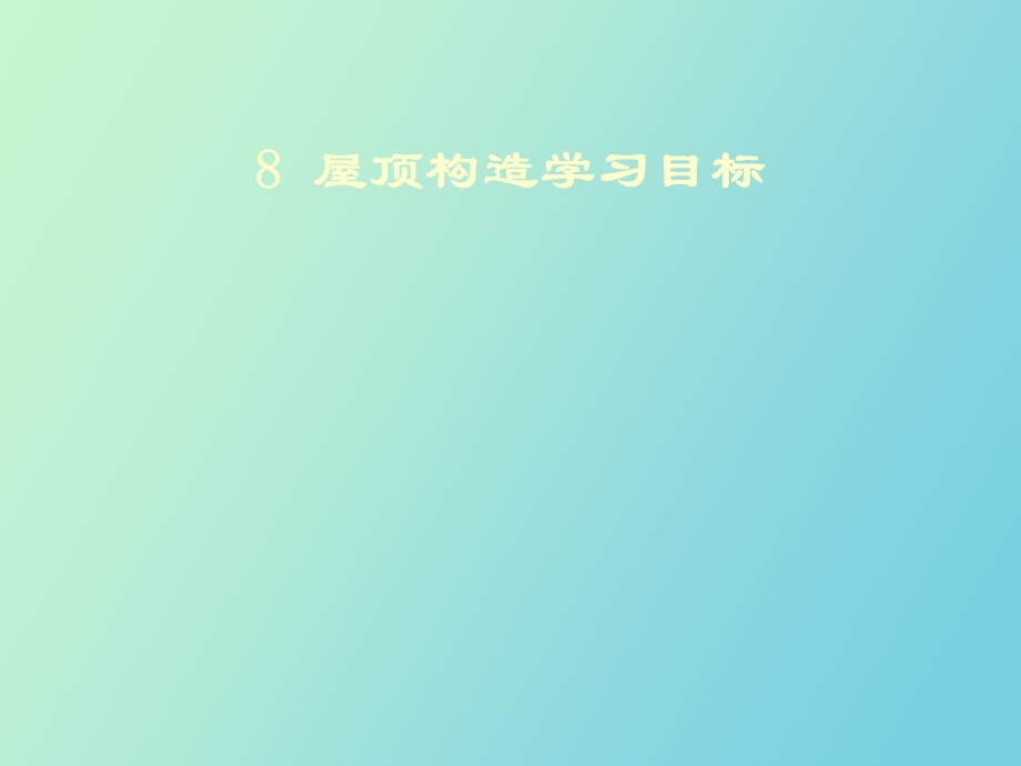 屋顶构造学习目标.ppt_第1页