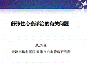 舒张心衰诊治的有关问题课件.ppt