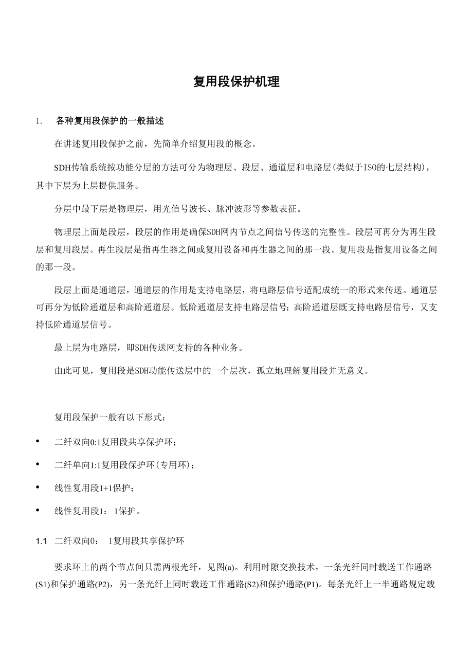 SDH复用段保护机理.docx_第1页