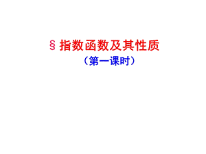 指数函数及其性质公开课.ppt