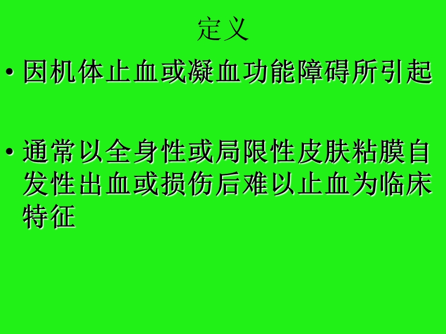 皮肤黏膜出血.ppt_第2页