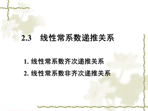 线性常系数递推关系.ppt