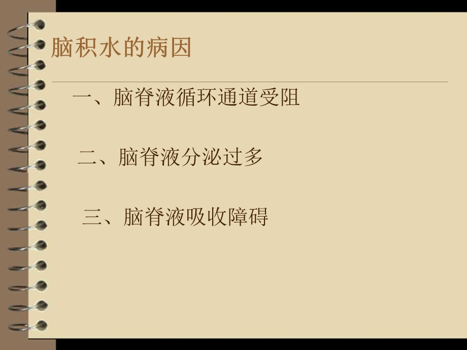 脑积水的病因.ppt_第3页