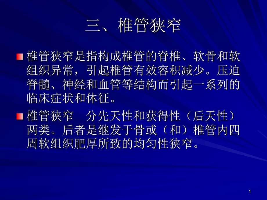 椎管狭窄全面讲解.ppt_第1页