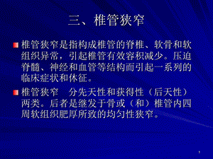 椎管狭窄全面讲解.ppt