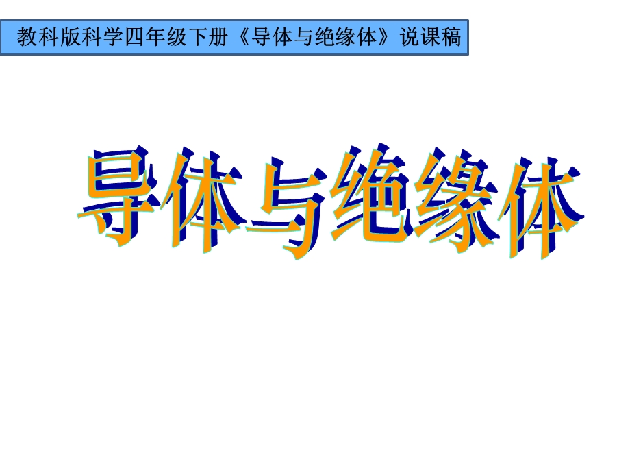 教科版小学科学四年级下册《导体与绝缘体》说课课件.ppt_第1页