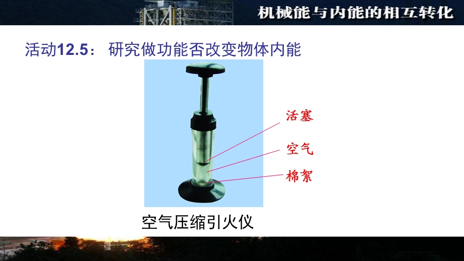 机械能和内能的相互转化(公开课).ppt_第3页