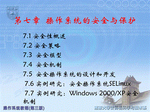 操作系统的安全与保护.ppt