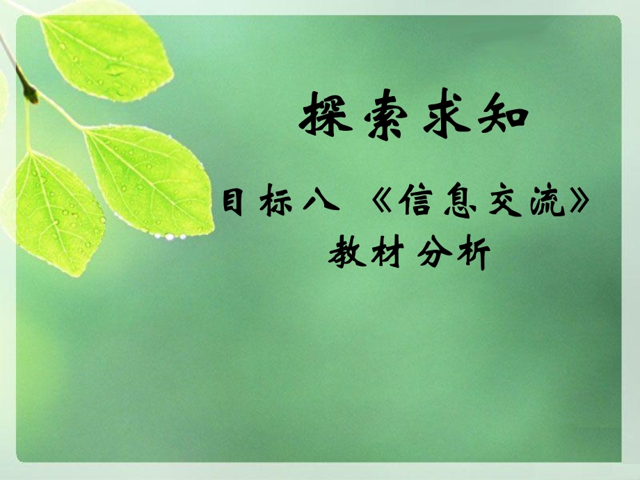 幼儿教师培训课件：《信息交流》.ppt_第1页