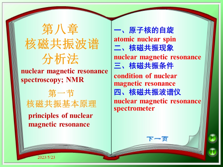 核磁共振波谱分析法.ppt_第1页