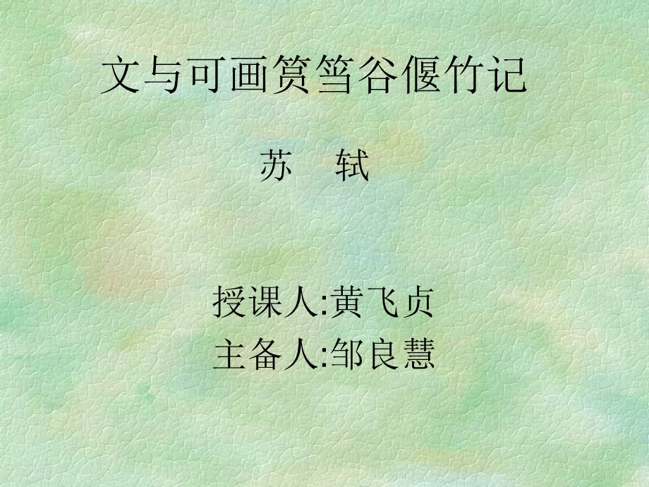 文与可画筼筜谷偃竹记苏轼.ppt_第1页