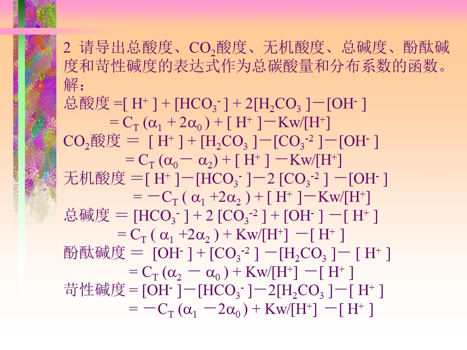 水环境化学习题解答戴树桂.ppt_第3页