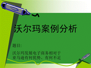 沃尔玛案例分析PPT97533.ppt