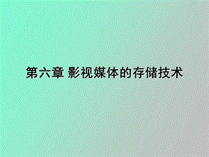 影视媒体的存储技术.ppt