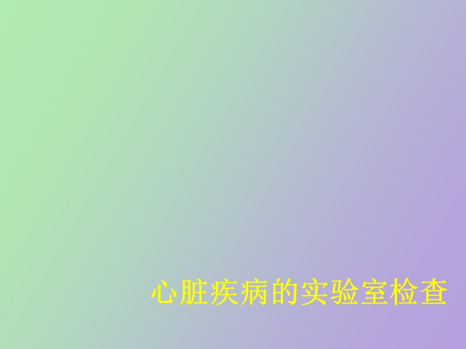 心脏疾病的实验室检查.ppt_第1页