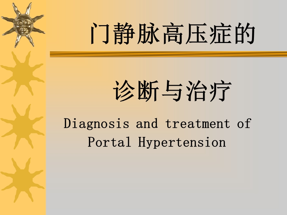 门静脉高压症诊断与治疗.ppt_第1页