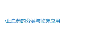 止血药分类及特点.ppt