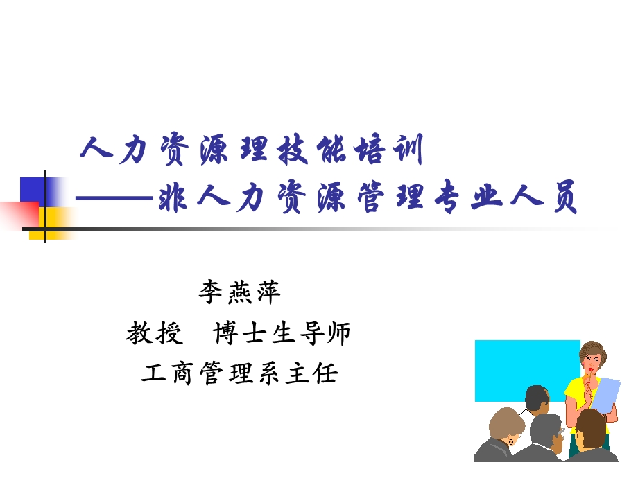 有效的人力资源管理.ppt_第1页