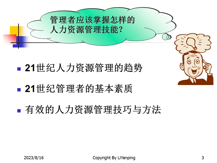 有效的人力资源管理.ppt_第3页