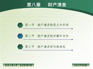 第八章财产清查.ppt