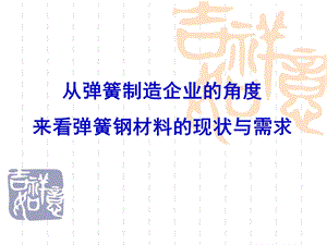 从弹簧制造企业的角度来看弹簧钢材料的现状与需求.ppt