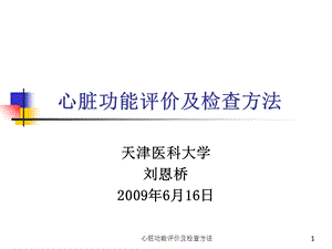 心脏功能评价及检查方法.ppt