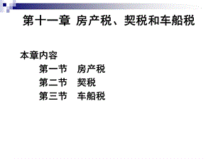 房产税、契税和车船税.ppt