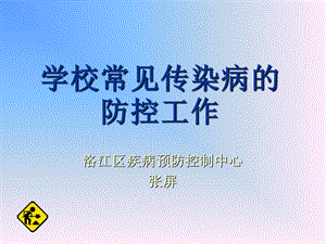 学校常见传染病的防控工作.ppt