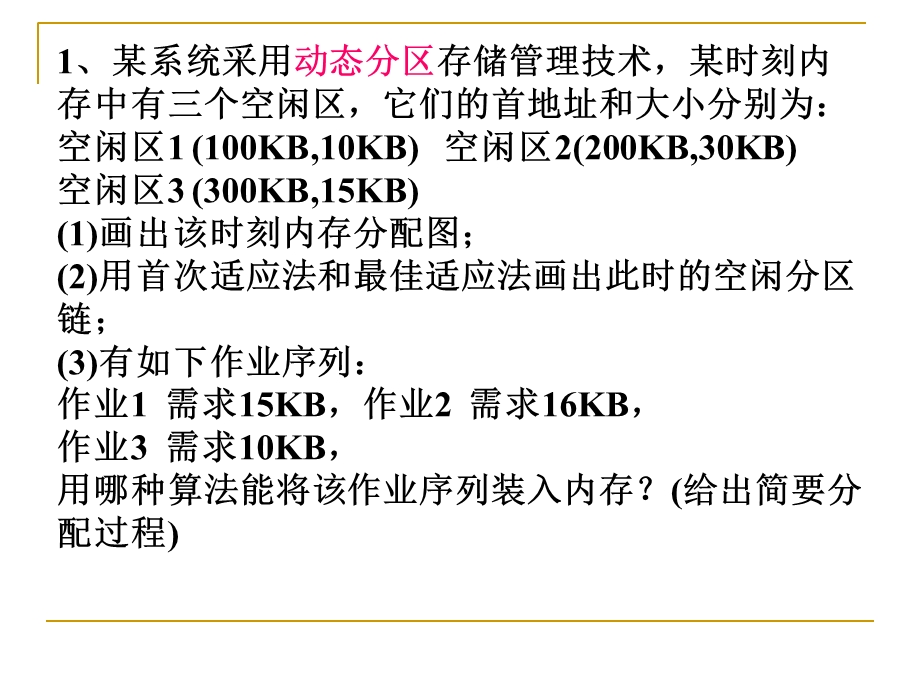 操作系统存储管理习题.ppt_第2页