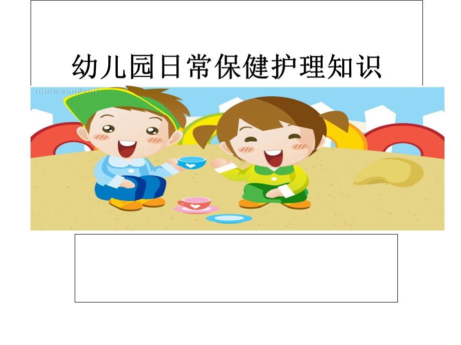 幼儿园日常保健知-课件PPT讲.ppt_第1页