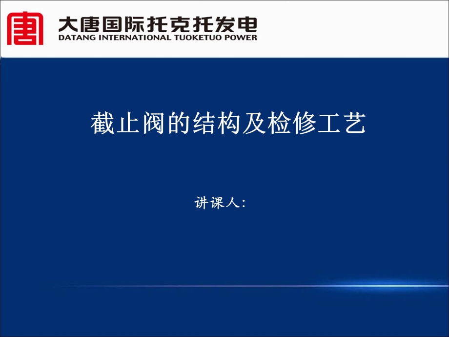 截止阀的结构及检修工艺.ppt_第1页