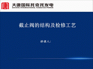 截止阀的结构及检修工艺.ppt