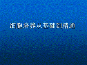 细胞培养从基础到精通.ppt