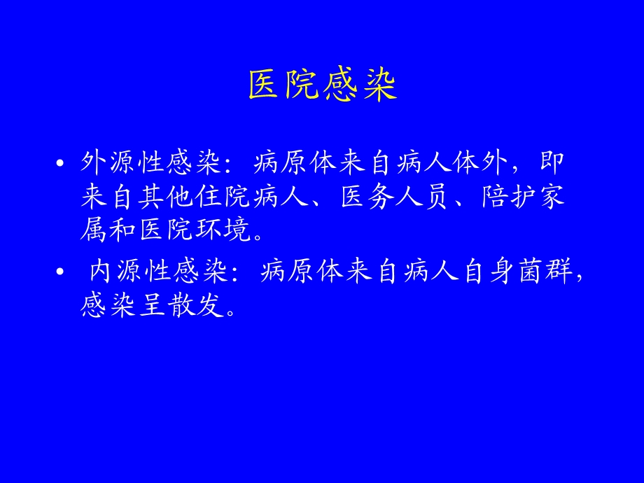 医院感染控制.ppt_第2页