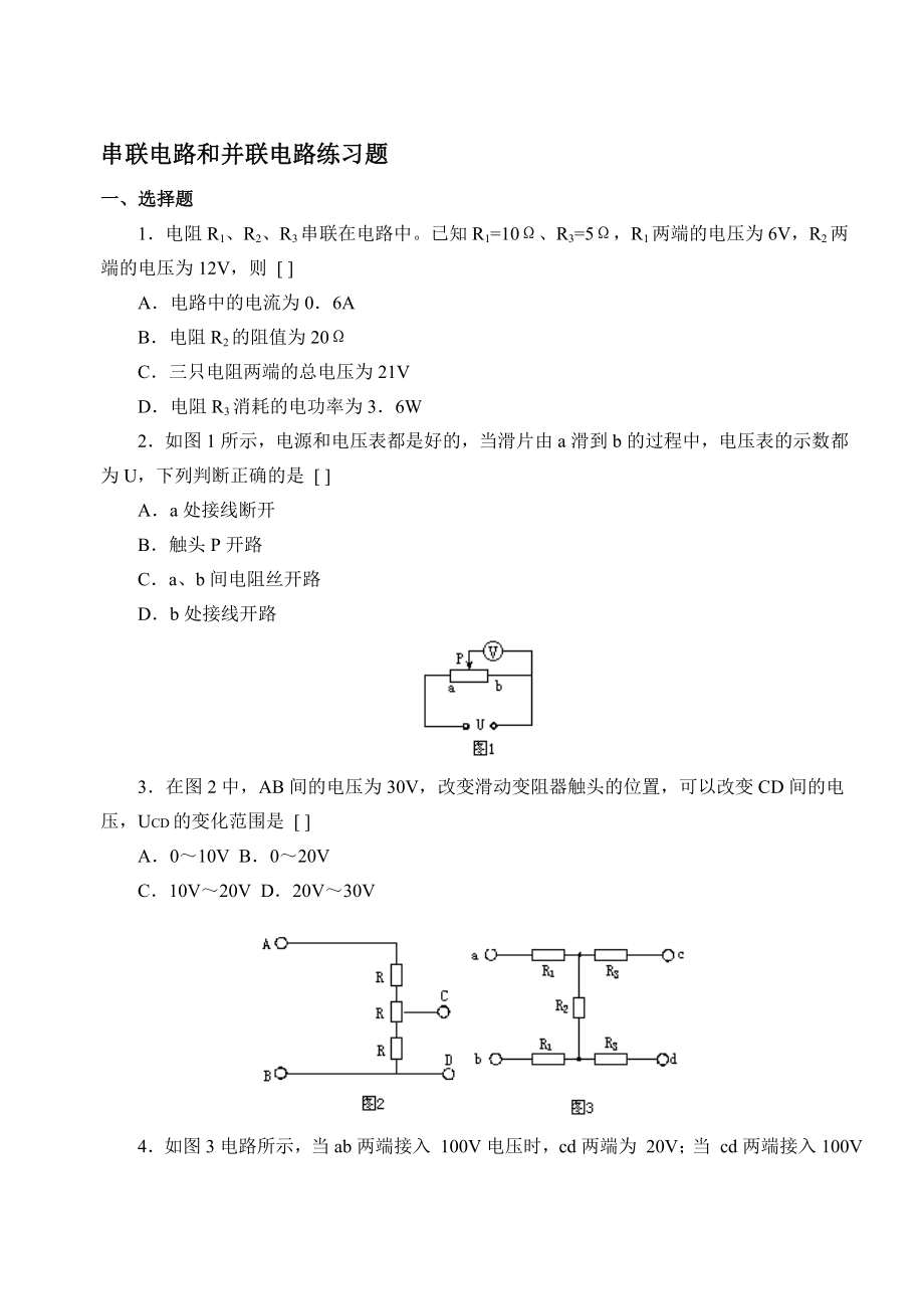 串联电路和并联电路练习题2(B5纸可直接打印).doc_第1页