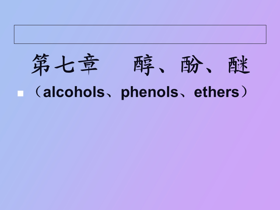 有机化学第七章醇、酚、醚.ppt_第1页