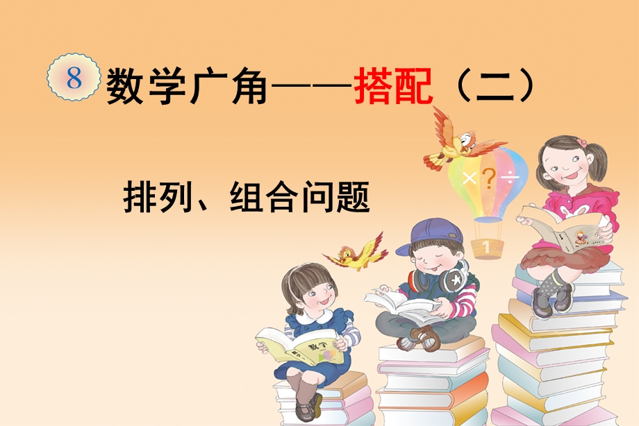 新人教版二年级数学《搭配》ppt课件.ppt_第1页