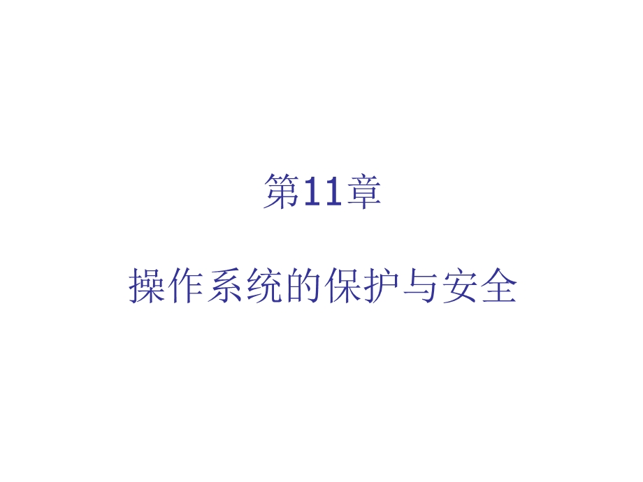 操作系统的保护与安全.ppt_第1页