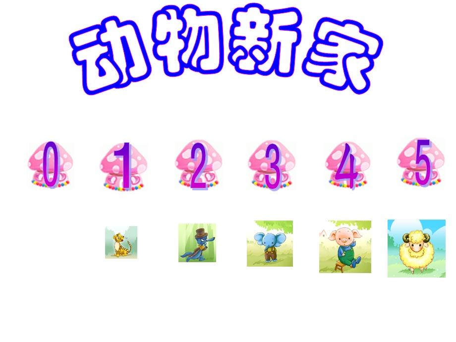 幼儿园大班课件-找邻居-10以内的相邻数.ppt_第2页