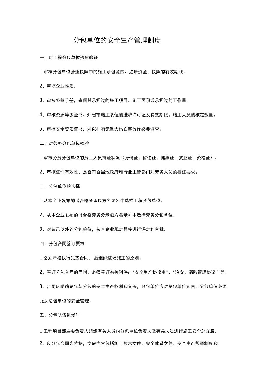 分包单位的安全生产管理制度.docx_第1页