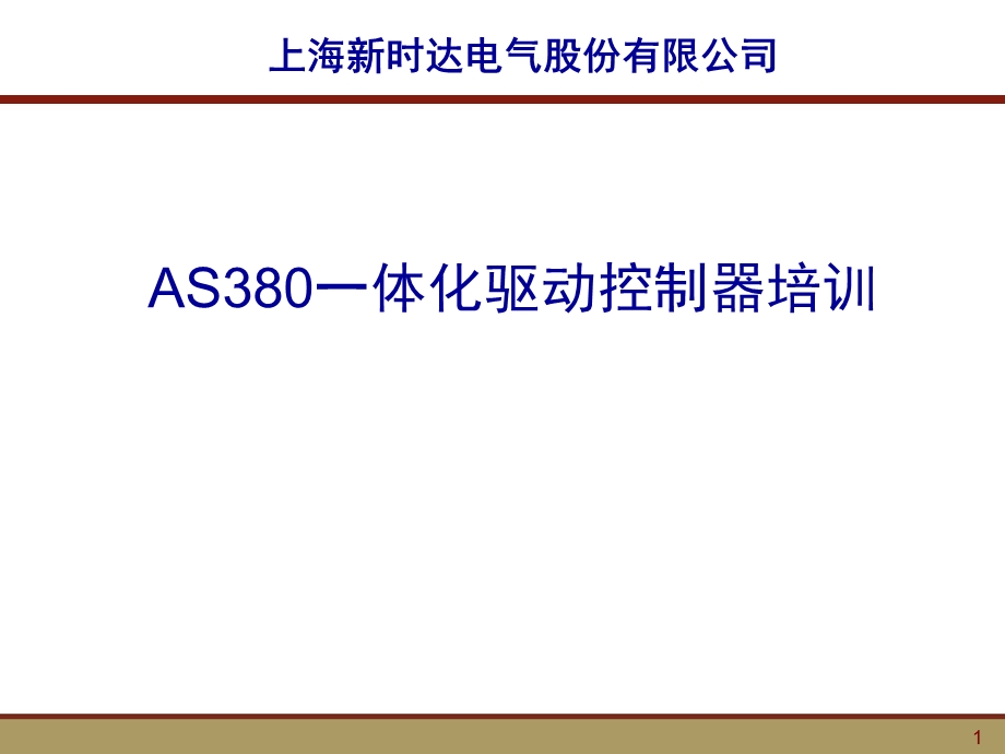 新时达AS380二代.ppt_第1页