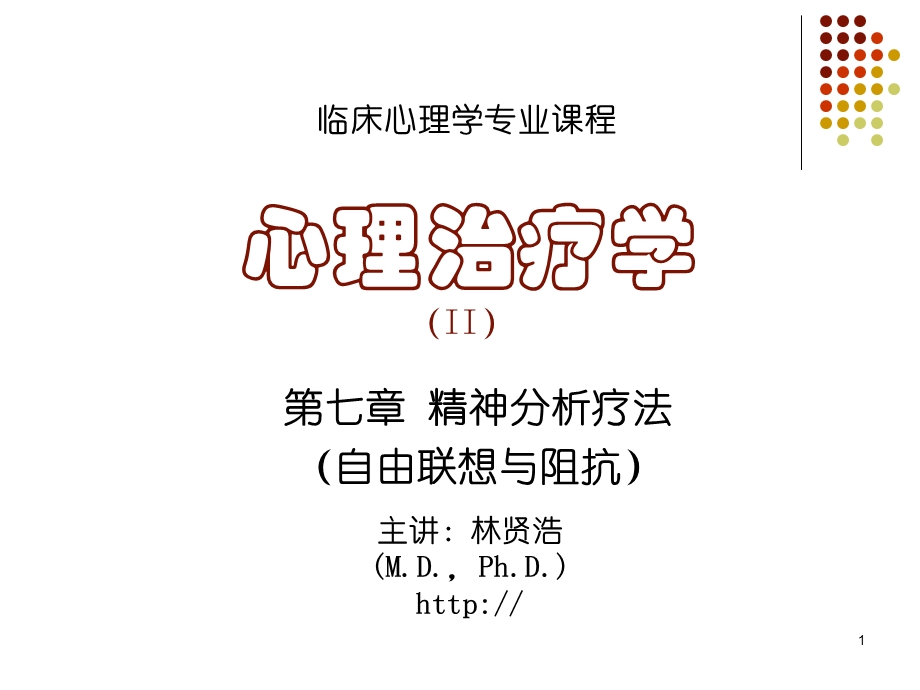 心理治疗学精神分析疗法自由联想与阻抗.ppt_第1页