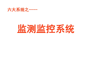 大系统之监测监控系统.ppt