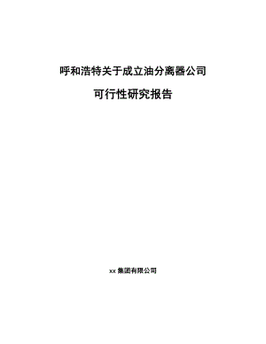 呼和浩特关于成立油分离器公司可行性研究报告.docx