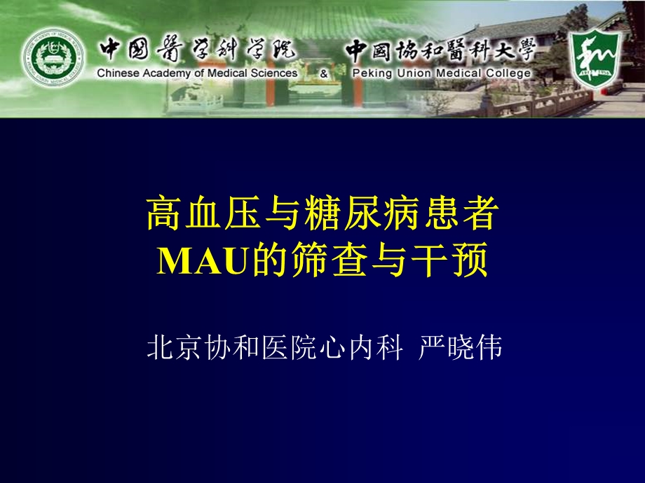 高血压与糖尿病患者MAU的筛查与干预.ppt_第1页